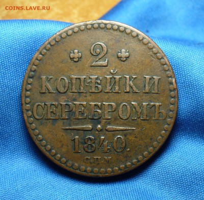 2 копейки 1840 года СПМ Не копанина! До 22.12.15 в 22.00 - P1320896.JPG