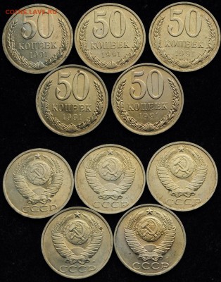 Лот - 50 копеек 1991г. Л 10шт. ---23-12-15 в 22-00-- - 50коп1991_1_1
