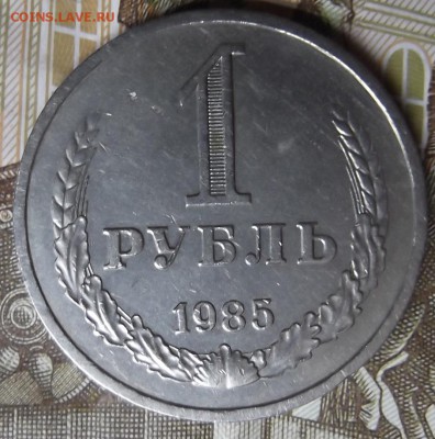 1 Рубль 1985 года до 26.12.2015 в 22:00 по мск - DSCF6485.JPG