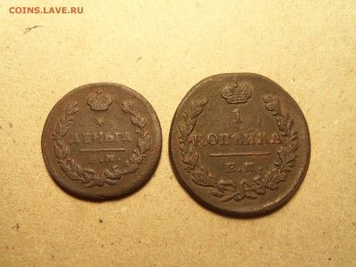 Деньга1819г.е.м-нм, копейка 1829 г. е.м-икДо 23.12.2015г. - 100_3887.JPG