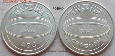 Жетоны автомоек самообслуживания - DSCN0016