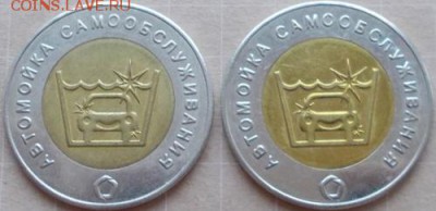 Жетоны автомоек самообслуживания - DSCN0013