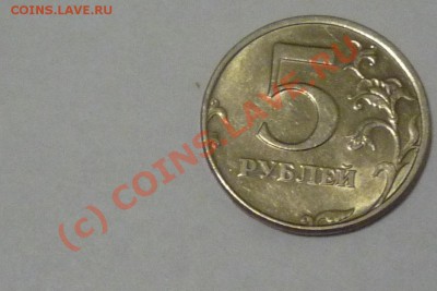5 рублей 1998 г. - P1040732.JPG