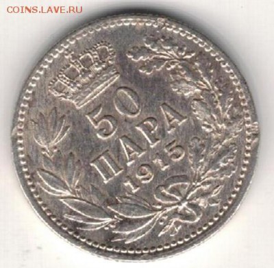 Ag СЕРБИЯ 50 ПАРА 1915 ДО 24.12.15 В 22.00МСК (Б382) - 5-с50п15а