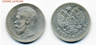 1 рубль 1896, 1897, 1898, 1899 г. - 4