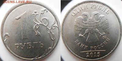 1 рубль 2015 м. 2 разновидности. шт.Б шт.В до.22.12.15 - 1р15м. шт.Б.JPG