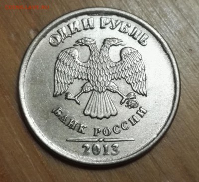 Что за брак 1рубль 2013г? - IMG_20151220_172159