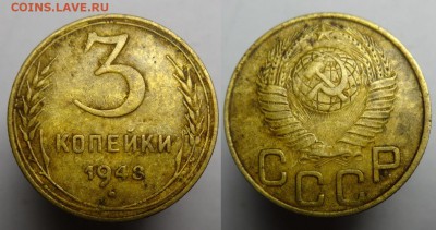 3 коп 1948 г  до 22.12.15 г. 22-00 Мск - 3 к 1948 г (3).JPG