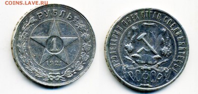 1 рубль 1921 и 1924 г. - 2