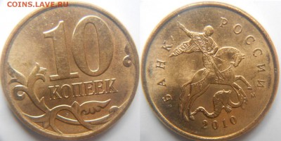 10 копеек 2010 м шт.Б4 по А.С +Бонусы до.22.12.15 - 10к2010м. шт.Б4.JPG