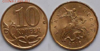 10 копеек 2010 м шт.Б4 по А.С +Бонусы до.22.12.15 - 10 коп 10м. шт.Б4.JPG