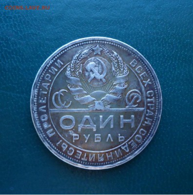 1 рубль 1924 год. - DSC07657.JPG