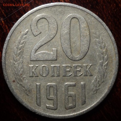 20 коп 1961 шт 1.1 Б - DSC00316-2