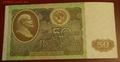 50 рублей 1992 год UNC до 24 декабря - DSC05807