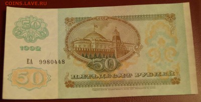 50 рублей 1992 год UNC до 24 декабря - DSC05806
