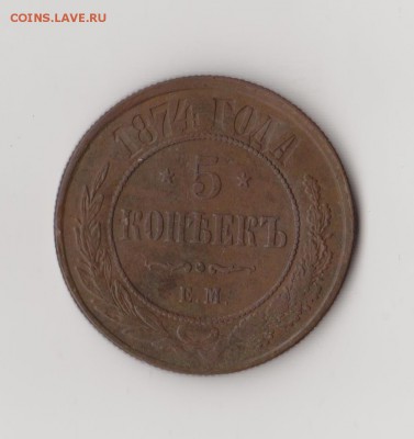 5 копеек 1874 ЕМ - 002