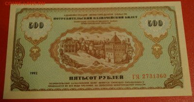 Немцовка 500 рублей 1992 год Пресс До 24 декабря - DSC05802