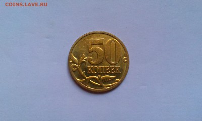 50 копеек 2008м Лимонка aUNC,красивая!До 24.12 - IMAG1578