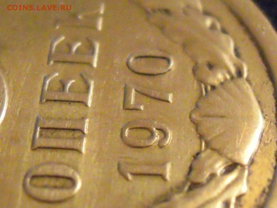 5 копеек 1970, подделка? - 5871813266_1