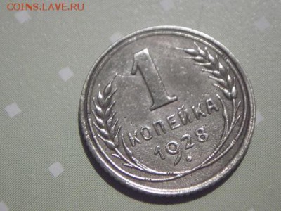 1 КОПЕЙКА 1928 ГОДА Окончание: 23.12.15 - DSCF7811.JPG