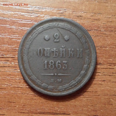 2 копейки 1863г. до 25.12.2015г. - 016.JPG
