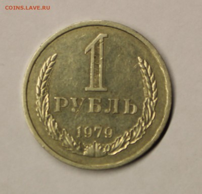 1 рубль 1979 год - IMG_3655.JPG