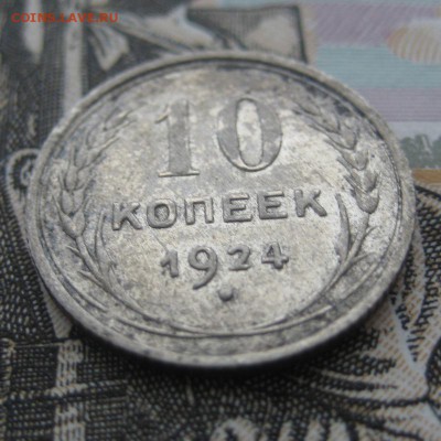 10 копеек 1924 г. до 23.12.15 в 22:00 (МСК) - 304-3.JPG