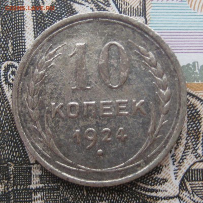 10 копеек 1924 г. до 23.12.15 в 22:00 (МСК) - 304-1.JPG