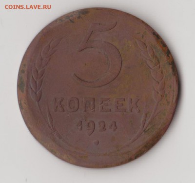 5 копеек 1924 - 004