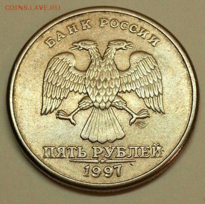 5 рублей СПМД 1997 года - 5 руб 97 А