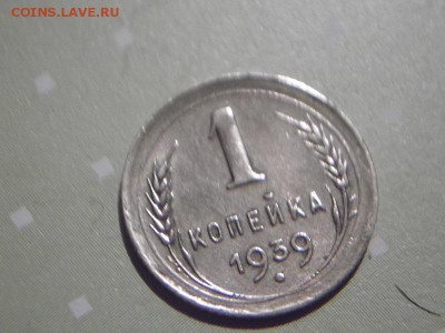 1 КОПЕЙКА 1939 ГОДА Окончание:23.12.15.    22:00 - DSCF7814.JPG