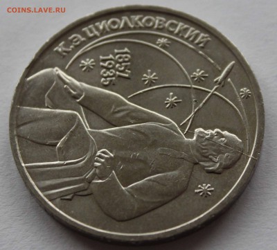 1 рубль 1987 Циолковский раскол штемпеля до 24,12,2015 22-00 - IMG_2743.JPG