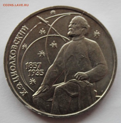 1 рубль 1987 Циолковский раскол штемпеля до 24,12,2015 22-00 - IMG_2742.JPG