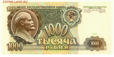1000 рублей 1991 года. 25.12.2015 22.10 - 5_001 - копия (3)