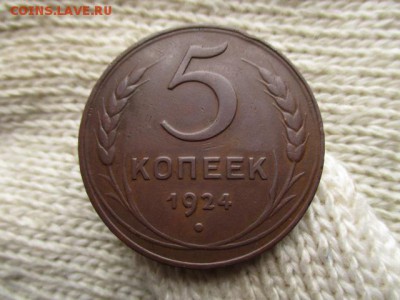 5 коп. 1924г. Хорошая! До 26.12.2015 в 22:00 по Москве. - IMG_0933.JPG