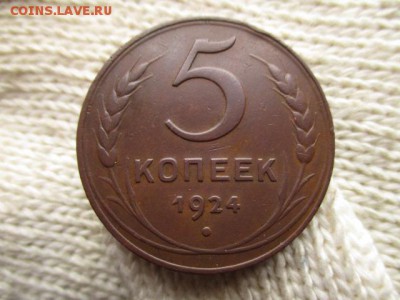 5 коп. 1924г. Хорошая! До 26.12.2015 в 22:00 по Москве. - IMG_0949.JPG