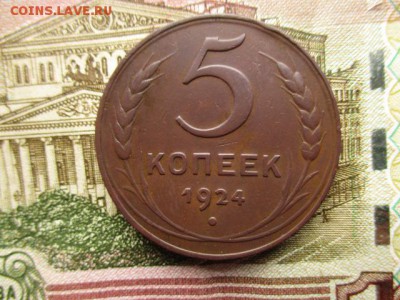 5 коп. 1924г. Хорошая! До 26.12.2015 в 22:00 по Москве. - IMG_0956.JPG