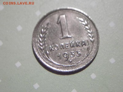 1 КОПЕЙКА 1933 ГОДА Окончание: 23.12.15  22:00 - DSCF7818.JPG