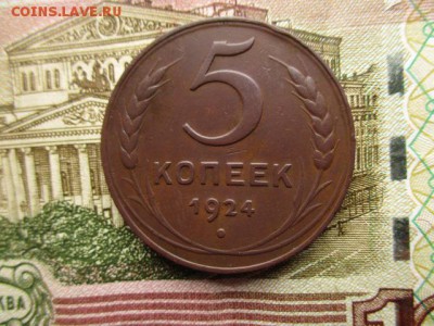 5 коп. 1924г. Хорошая! До 26.12.2015 в 22:00 по Москве. - IMG_0960.JPG