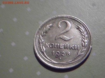 2 копейки 1928 г Окончание: 23.12.15.   22:00 - DSCF7816.JPG