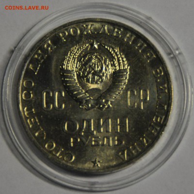1 РУБЛЬ ЛЕНИН-100 АЦ. До 23.12.15 23:00 МСК - DSC_0021.JPG