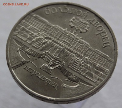 5 рублей 1990 Петродворец Раскол штемпеля до 24,12,2015 - IMG_2826.JPG