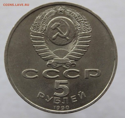5 рублей 1990 Петродворец Раскол штемпеля до 24,12,2015 - IMG_2825.JPG