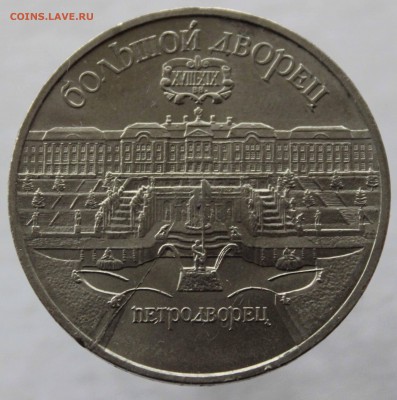 5 рублей 1990 Петродворец Раскол штемпеля до 24,12,2015 - IMG_2823.JPG