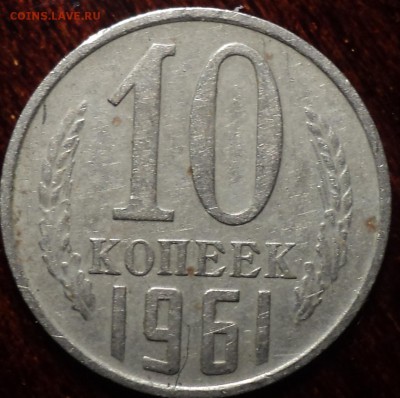 20 коп 1961 шт 1.1 Б - DSC00327-2