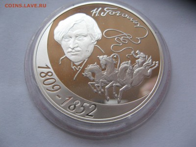 3 руб.200-летие Н.В. Гоголя 25,12,2015  22-00 - IMG_6528.JPG