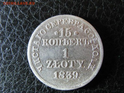 15 коп 1 злотый 1839 г до 26 12 2015 в 22 00 по МСК - IMG_2410.JPG