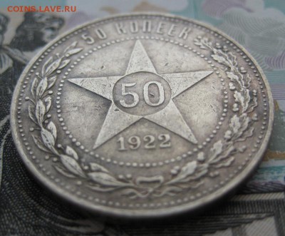 50 копеек 1922 г, до 26.12.15 в 22:00 (МСК) - 302-4.JPG