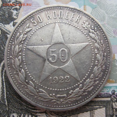 50 копеек 1922 г, до 26.12.15 в 22:00 (МСК) - 302-2.JPG
