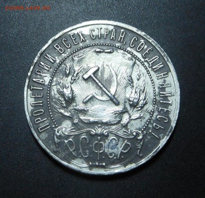 1 рубль 1922 г. - Распродажа! Блиц ! - до 24.12.15 г. - DSCN5064.JPG